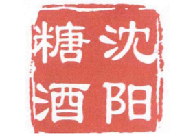 沈陽(yáng)糖酒