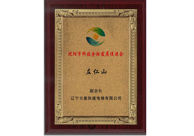 科技金融發(fā)展促進會副會長