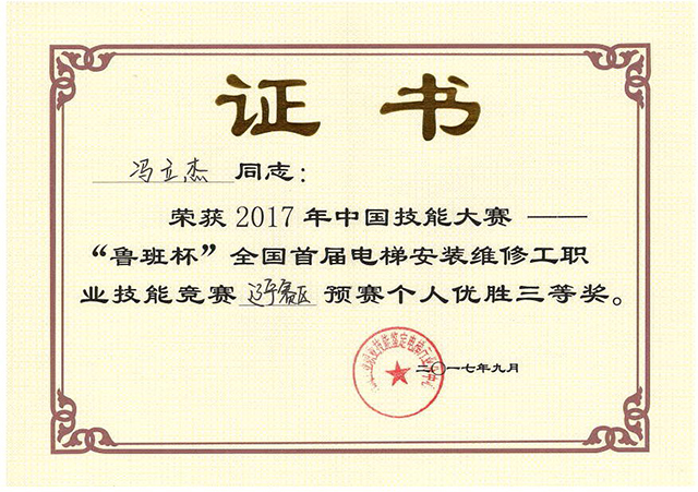 魯班杯競賽個人三等獎