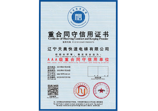 重合同守信用證書