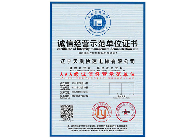 誠信經(jīng)營示范單位證書