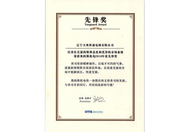  奧的斯電梯先鋒獎