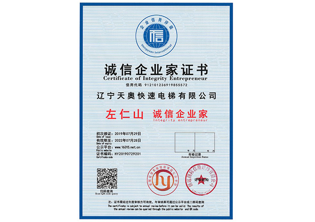 誠信企業(yè)家證書