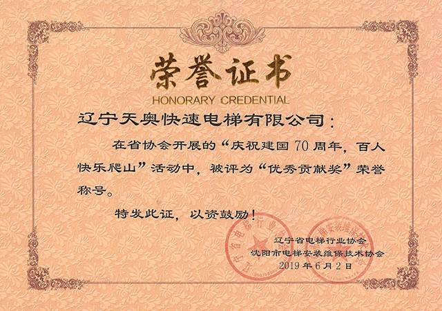 爬山優(yōu)秀貢獻獎