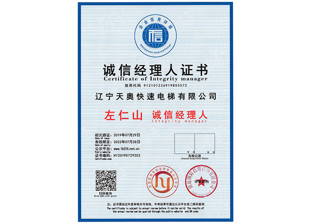 誠信經(jīng)理人證書