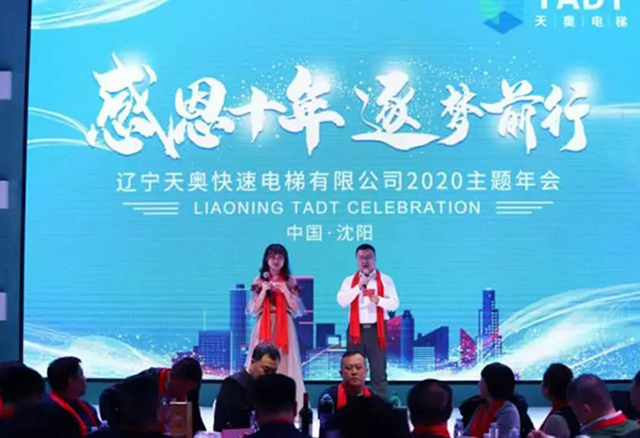 熱烈慶祝遼寧天奧快速電梯“感恩十年 逐夢前行”2020 主題年會圓滿成功