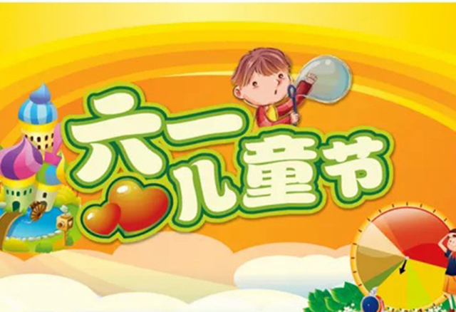 遼寧天奧快速電梯-祝愿所有的孩子“兒童節(jié)快樂”