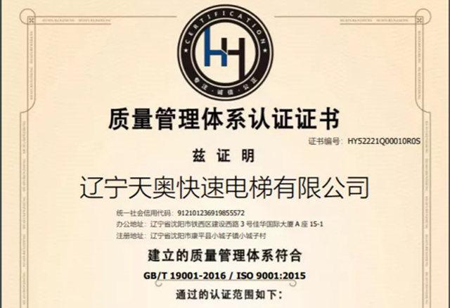 舊歲已展千重錦,新年再進(jìn)百尺桿 ~熱烈慶祝遼寧天奧快速電梯取得三體系認(rèn)證證書