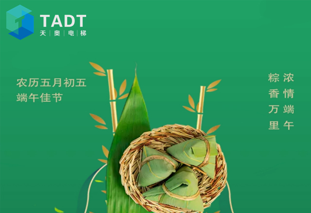 遼寧天奧快速電梯祝您和家人：節(jié)日快樂·端午安康！