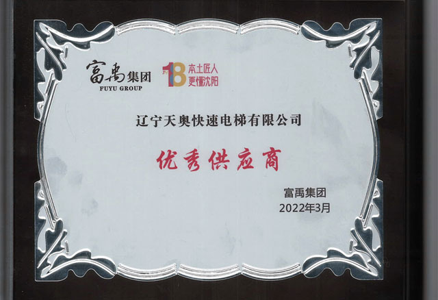 喜報！遼寧天奧快速電梯榮獲“優(yōu)秀供應商獎”