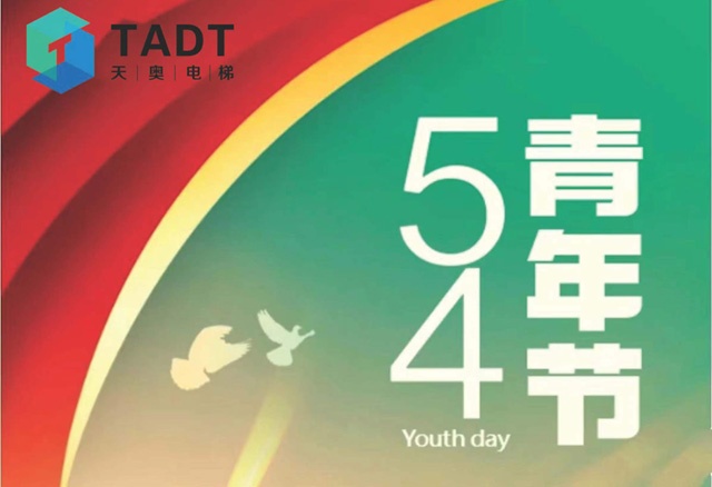 弘揚(yáng)五四精神 爭(zhēng)做有為青年